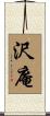 沢庵 Scroll
