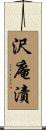 沢庵漬 Scroll