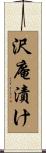 沢庵漬け Scroll