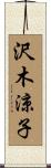 沢木涼子 Scroll