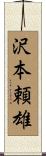 沢本頼雄 Scroll