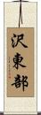 沢東部 Scroll