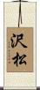 沢松 Scroll