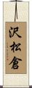 沢松倉 Scroll