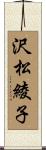 沢松綾子 Scroll