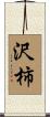 沢柿 Scroll
