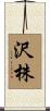 沢株 Scroll