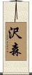 沢森 Scroll