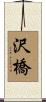 沢橋 Scroll