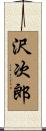 沢次郎 Scroll