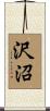 沢沼 Scroll