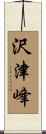 沢津峰 Scroll