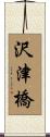 沢津橋 Scroll
