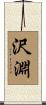 沢淵 Scroll