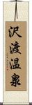 沢渡温泉 Scroll