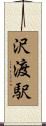 沢渡駅 Scroll