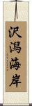 沢潟海岸 Scroll