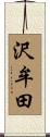 沢牟田 Scroll