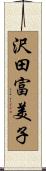 沢田富美子 Scroll