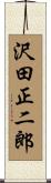 沢田正二郎 Scroll