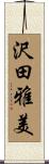 沢田雅美 Scroll