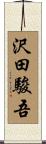 沢田駿吾 Scroll