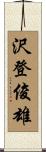 沢登俊雄 Scroll