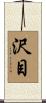 沢目 Scroll