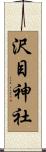 沢目神社 Scroll