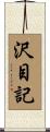 沢目記 Scroll