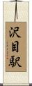 沢目駅 Scroll
