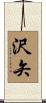 沢矢 Scroll