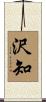 沢知 Scroll