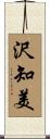 沢知美 Scroll