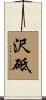 沢砥 Scroll