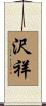 沢祥 Scroll