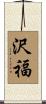 沢福 Scroll