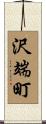 沢端町 Scroll