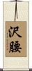 沢腰 Scroll