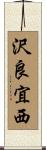 沢良宜西 Scroll