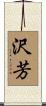 沢芳 Scroll