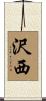 沢西 Scroll