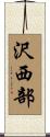 沢西部 Scroll