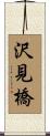 沢見橋 Scroll