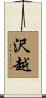 沢越 Scroll