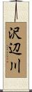 沢辺川 Scroll