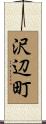 沢辺町 Scroll