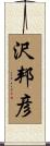 沢邦彦 Scroll