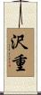 沢重 Scroll