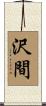 沢間 Scroll